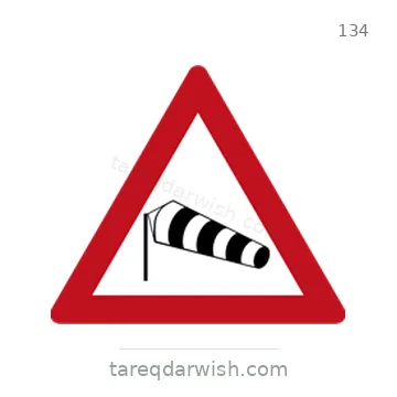 شاخصة المرور رقم 134