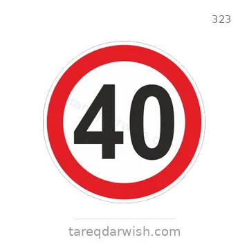 شاخصة المرور رقم 323