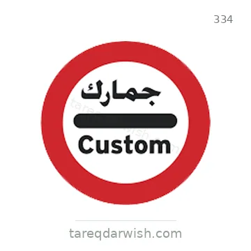 شاخصة المرور رقم 334