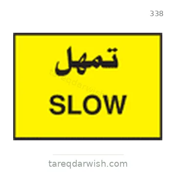 شاخصة المرور رقم 338
