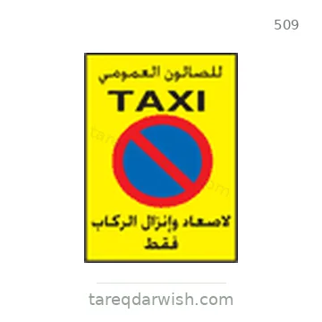 شاخصة المرور رقم 509