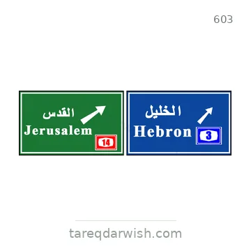 شاخصة المرور رقم 603