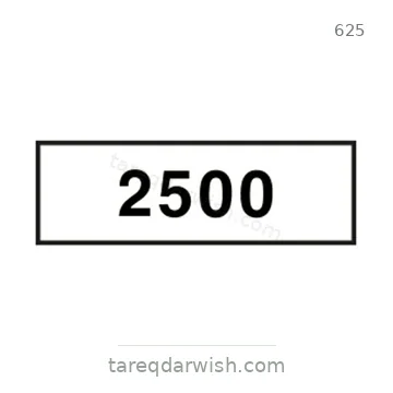 شاخصة المرور رقم 625